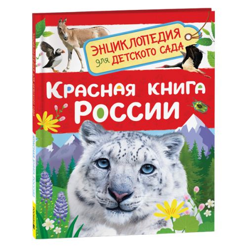 Красная книга России (Энциклопедия для детского сада) фото в интернет-магазине Glasker