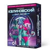 Господин Калиновский был лисой