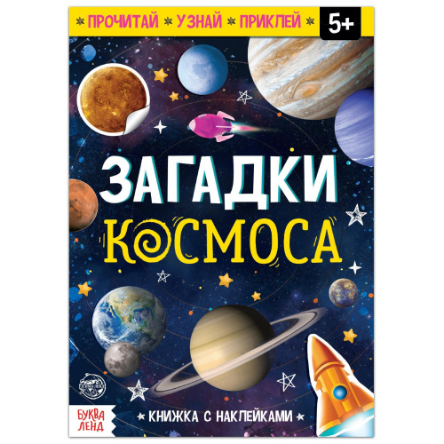 Книга с наклейками «Загадки космоса» фото в интернет-магазине Glasker