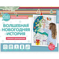 Плакат-раскраска "Волшебная Новогодняя история"