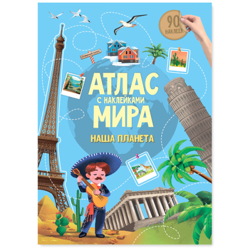 Атлас Мира с наклейками "Наша планета" фото в интернет-магазине Glasker
