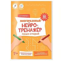 Нейротренажёр многоразовый. Пиши-стирай.