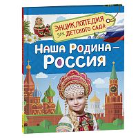 Наша родина - Россия  (Энциклопедия для детского сада)