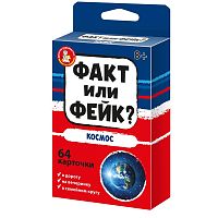 Факт или фейк? Космос