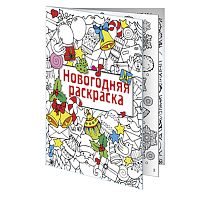 Новогодняя раскраска