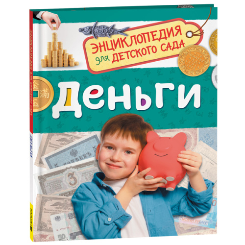 Деньги (Энциклопедия для детского сада) фото в интернет-магазине Glasker