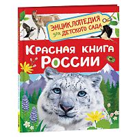 Красная книга России (Энциклопедия для детского сада)